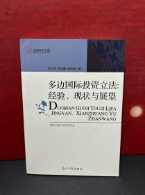 多边国际投资立法、经验、现状与展望（作者叶兴平签赠本）