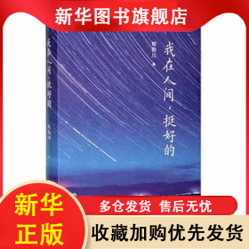 我在人間,挺好的 敕勒川 9787552561401 陽光出版社