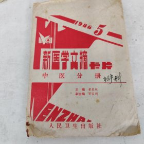 新医学文摘（卡片）