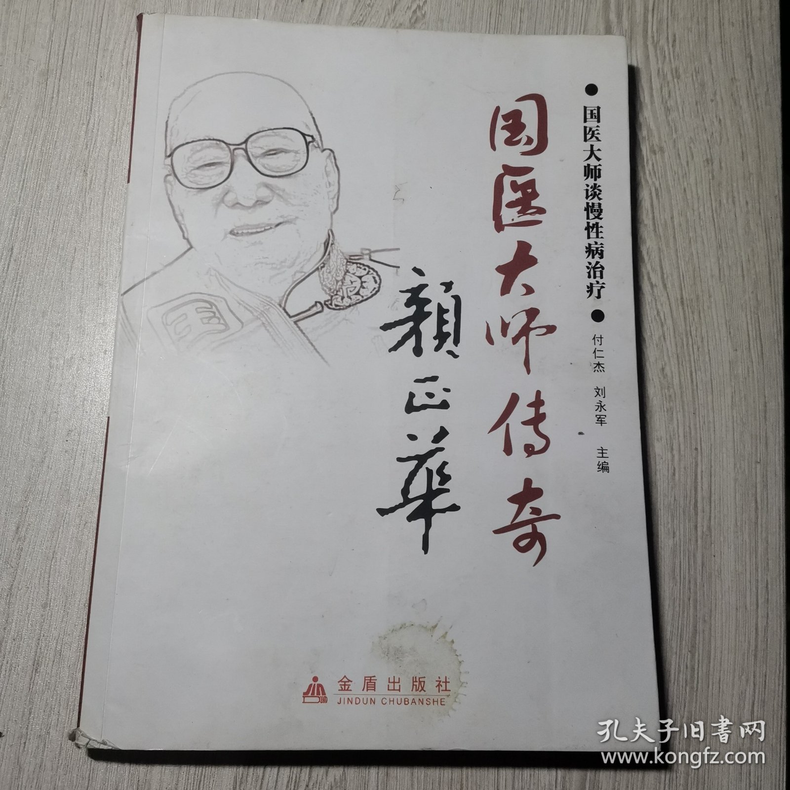 国医大师谈慢性病治疗