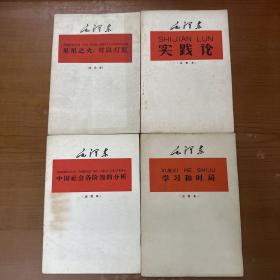 毛泽东 星星之火，可以燎原、实践论、中国社会各阶级的分析、学习和时局（注音本4本合售）1960年一版一印