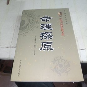 命理探原 中国古代民俗文集