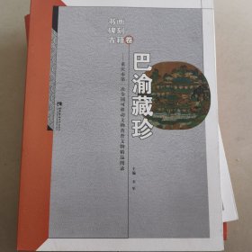 巴渝藏珍重庆市第一次全国可移动文物普查文物精品图录（书画碑刻古籍卷）