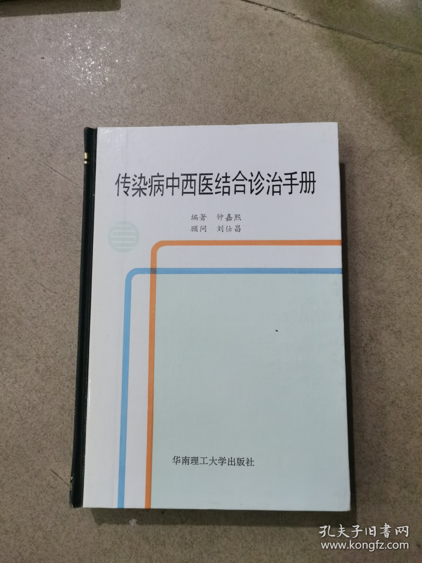 传染病中西医结合诊治手册，（精装本）