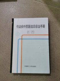 传染病中西医结合诊治手册，（精装本）