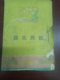 苏北民谣