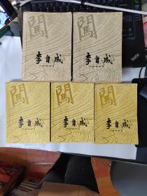 李自成第一卷 上下 第二卷上中下 【5册合售】 品如图