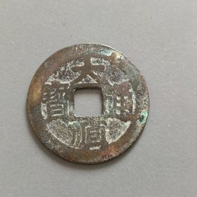 大顺光背版（传世柜子钱）美品