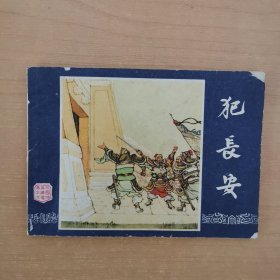 连环画：犯长安
