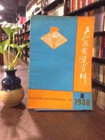 泰安党史资料1988 1