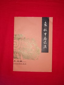 经典老版丨象棋中局杀法（全一册插图版）内收横杀、纵杀、钳杀等大量中局经典杀法！1986年原版老书，印数稀少！