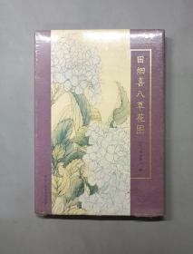 田畑喜八草花图（塑封未拆）