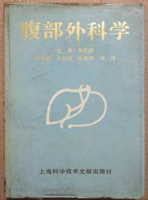 馆藏【腹部外科学】库3－3号