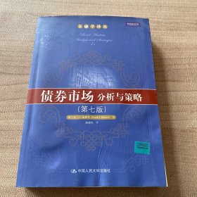 债券市场：分析与策略