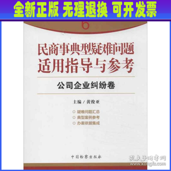 指引办案思路的新型工具书6·民商事典型疑难问题适用指导与参考：公司企业纠纷卷