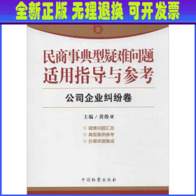 指引办案思路的新型工具书6·民商事典型疑难问题适用指导与参考：公司企业纠纷卷