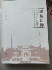 超越信仰：明清高平关帝庙现象与晋东南乡村社会