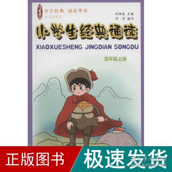 国学经典 小学生经典诵读（五年级上册）