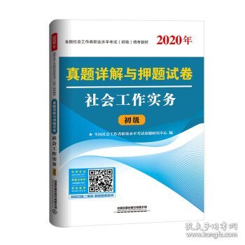 真题详解与押题试卷社会工作实务（2020初级社工）