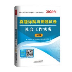 真题详解与押题试卷社会工作实务（2020初级社工）