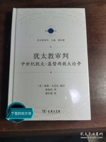 犹太教审判：中世纪犹太-基督两教大论争(宗教文化译丛)