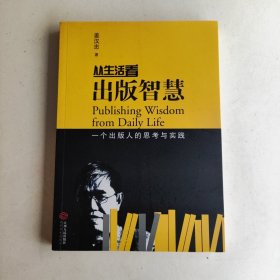 从生活看出版智慧：一个出版人的思考与实践