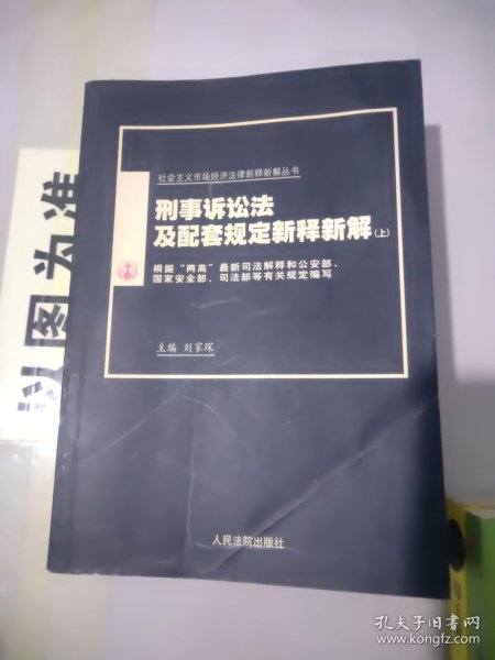 刑事诉讼法及配套规定新释新解（上下）/社会主义市场经济法律新释新解丛书