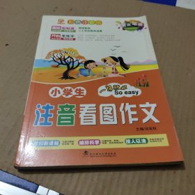 小学生注音看图作文