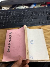 梁祝故事说唱集 1985年一版一印