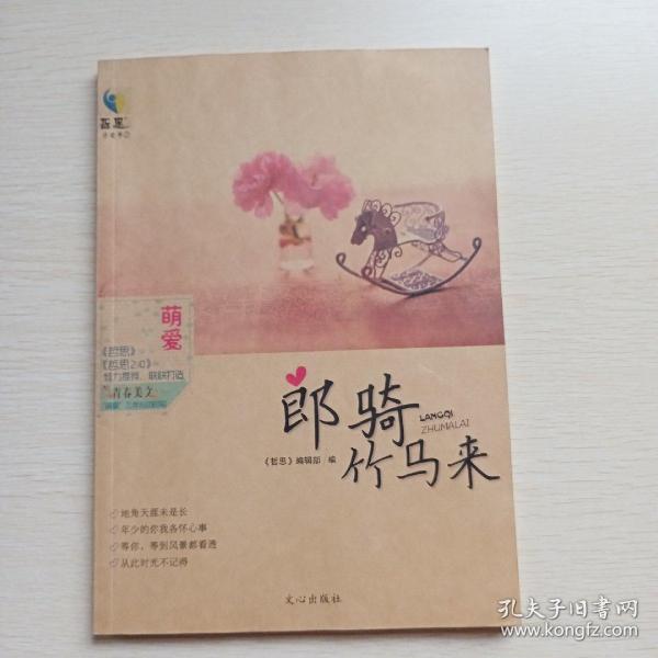 萌爱·郎骑竹马来 : 《青春美文》“萌爱”三年心动时刻