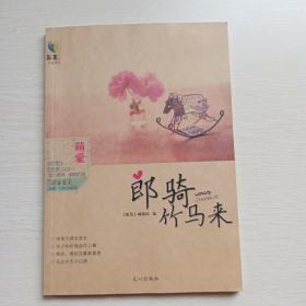 萌爱·郎骑竹马来 : 《青春美文》“萌爱”三年心动时刻