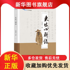 东坡心耕录 王尚文 9787544474344 上海教育