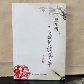 邵学清丁酉诗词集萃（邵学清 签赠）
