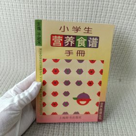 小学生营养食谱手册