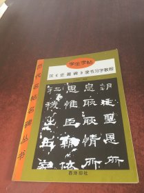 学生字帖.汉史晨碑隶书习字教程