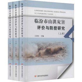 临汾市山洪灾害评价与防控研究（套装上中下册）