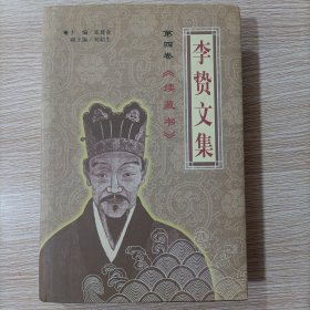 李贽文集 第四卷