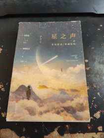 星之声:爱的絮语·穿越星际