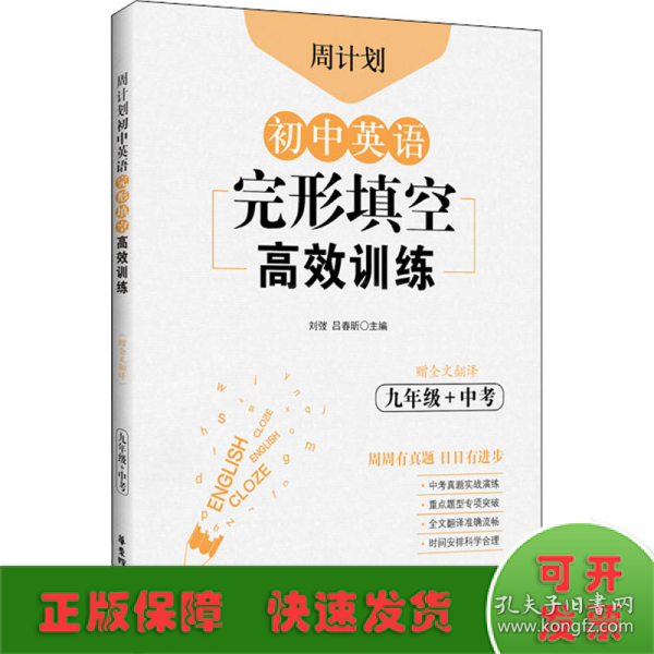 周计划：初中英语完形填空高效训练（九年级+中考）（赠全文翻译）