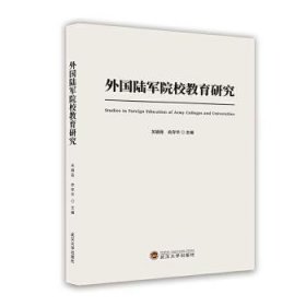 外国陆军院校教育研究