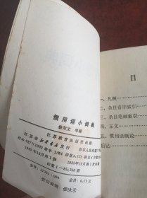 惯用语小词典