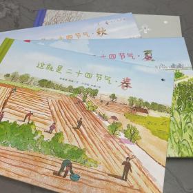 可爱的中国 第一步原创中国地理科学绘本：这就是二十四节气（春夏秋冬四册全）