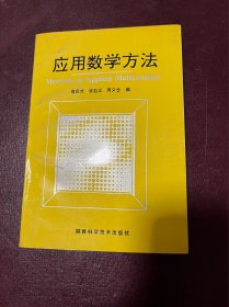 应用数学方法 作者签名本