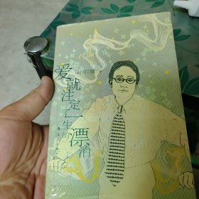 爱就注定了一生的漂泊