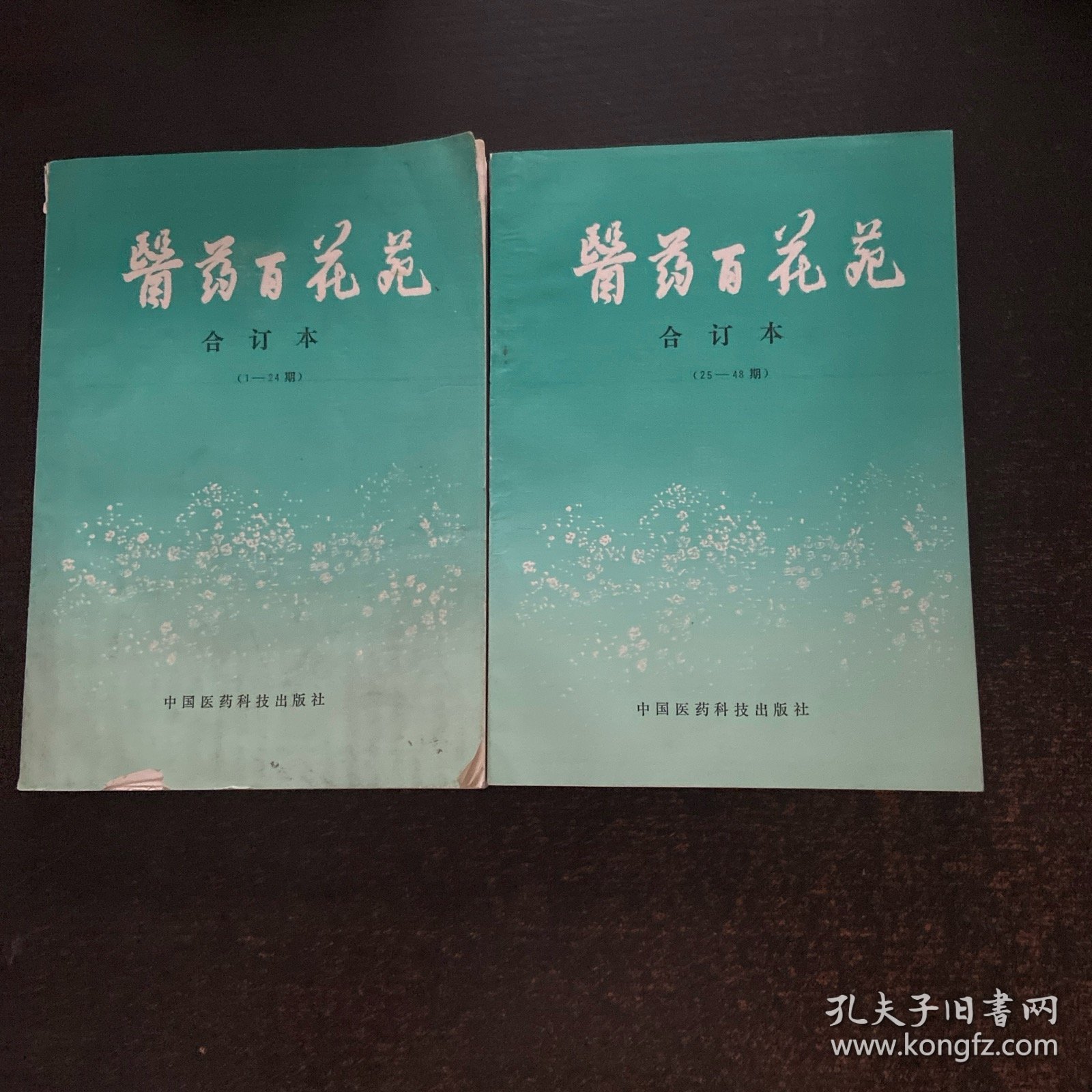 医药百花苑合订本（1-24期.25一48）2本合售