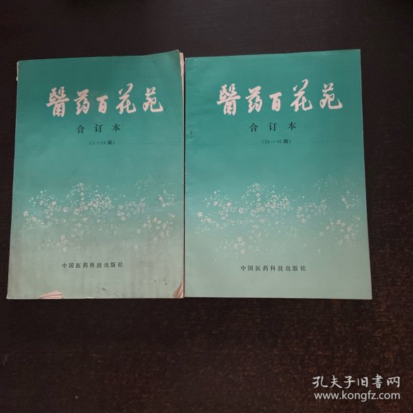 医药百花苑合订本（1-24期.25一48）2本合售
