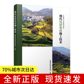 现代宜居农房施工技术