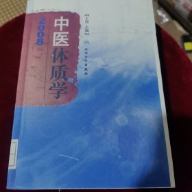 中医体质学2008包邮