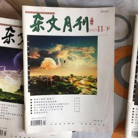 杂文月刊，2017年11下