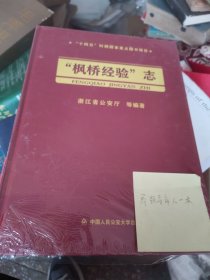 “枫桥经验”志